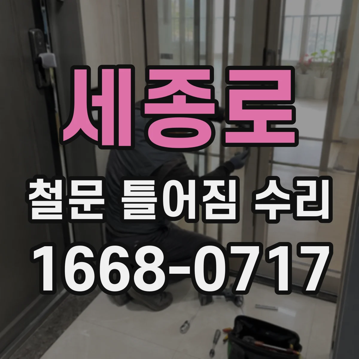 세종로 철문 틀어짐 수리