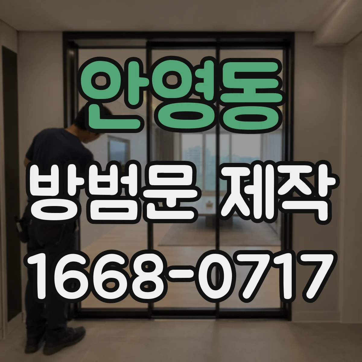 안영동 방범문 제작