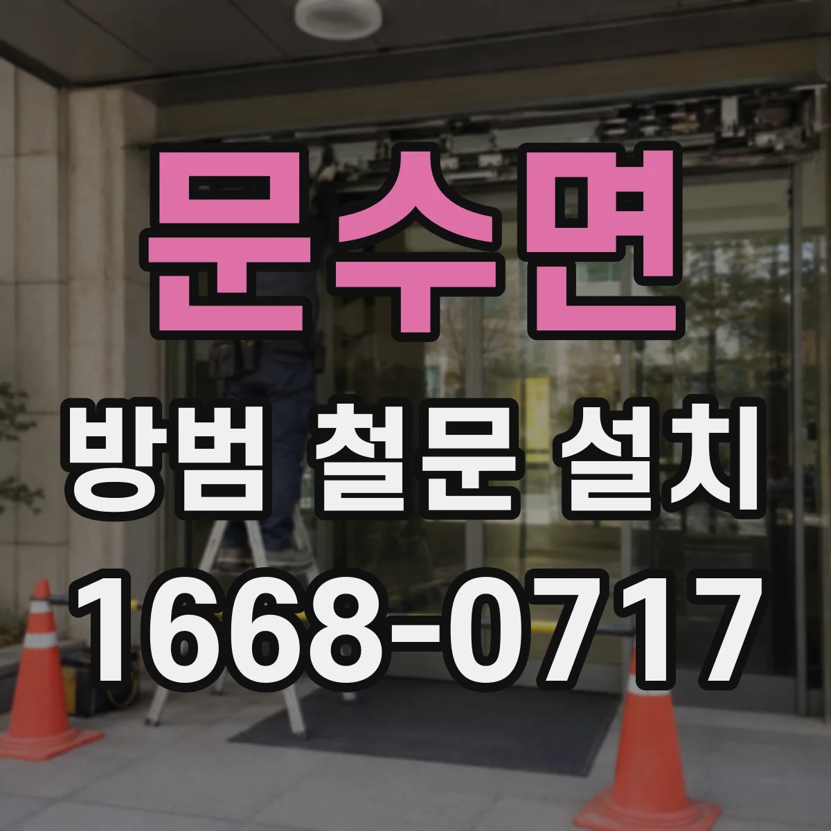 문수면 방범 철문 설치