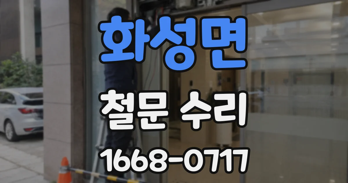 화성면 철문 수리