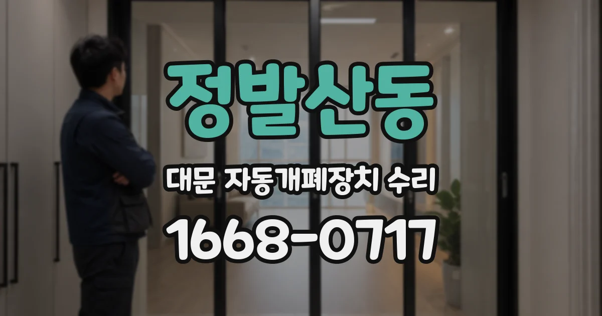 정발산동 대문 자동개폐장치 수리