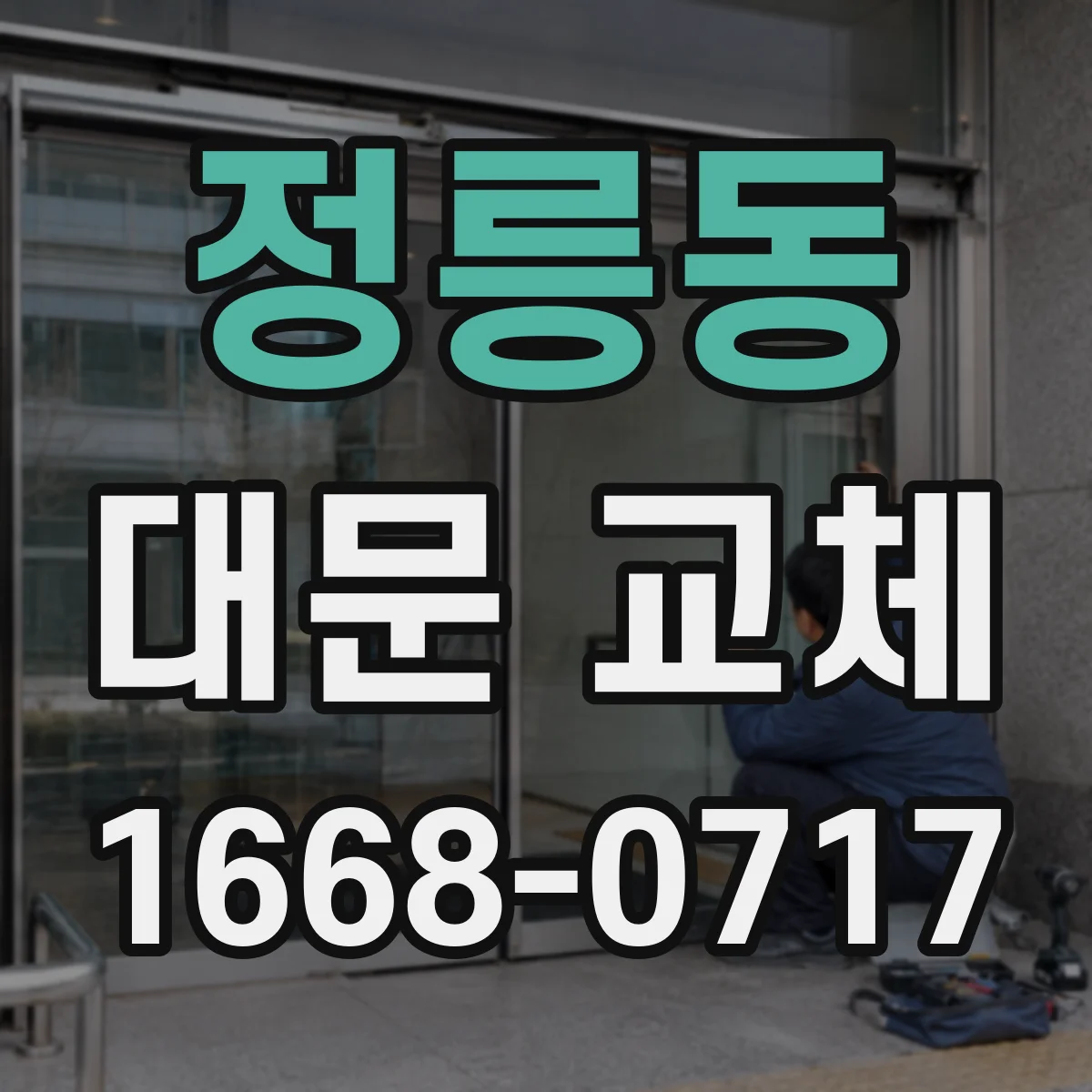 정릉동 대문 교체
