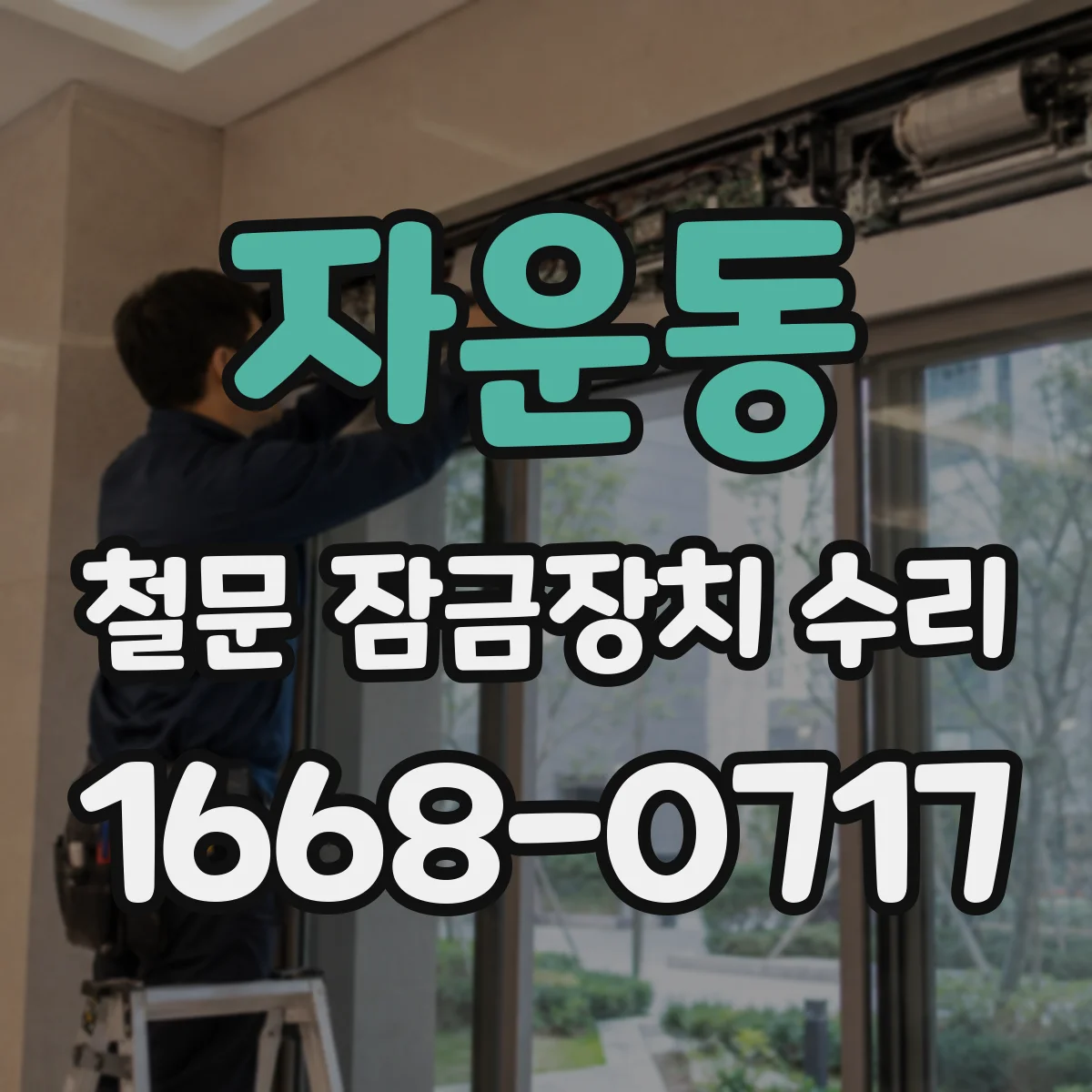 자운동 철문 잠금장치 수리