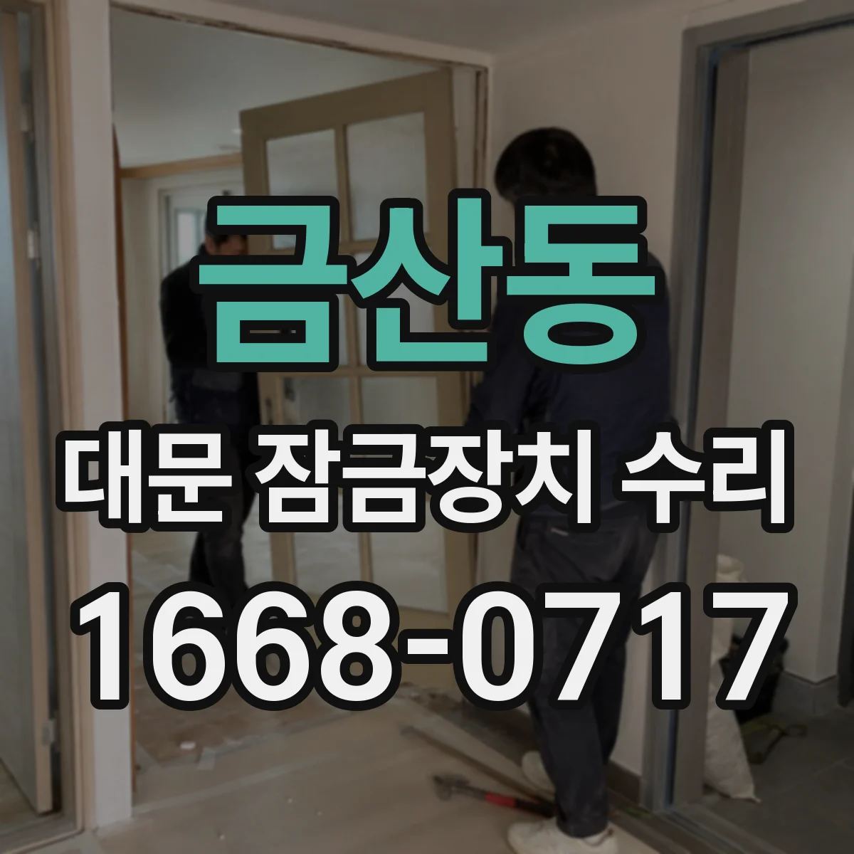 금산동 대문 잠금장치 수리