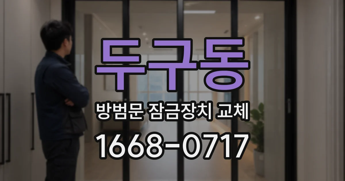 두구동 방범문 잠금장치 교체