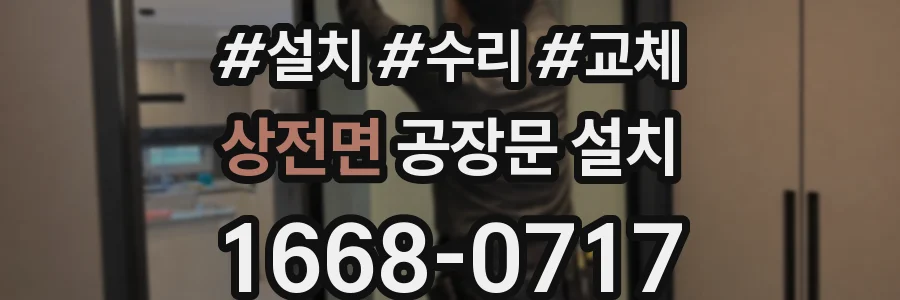 상전면 공장문 설치