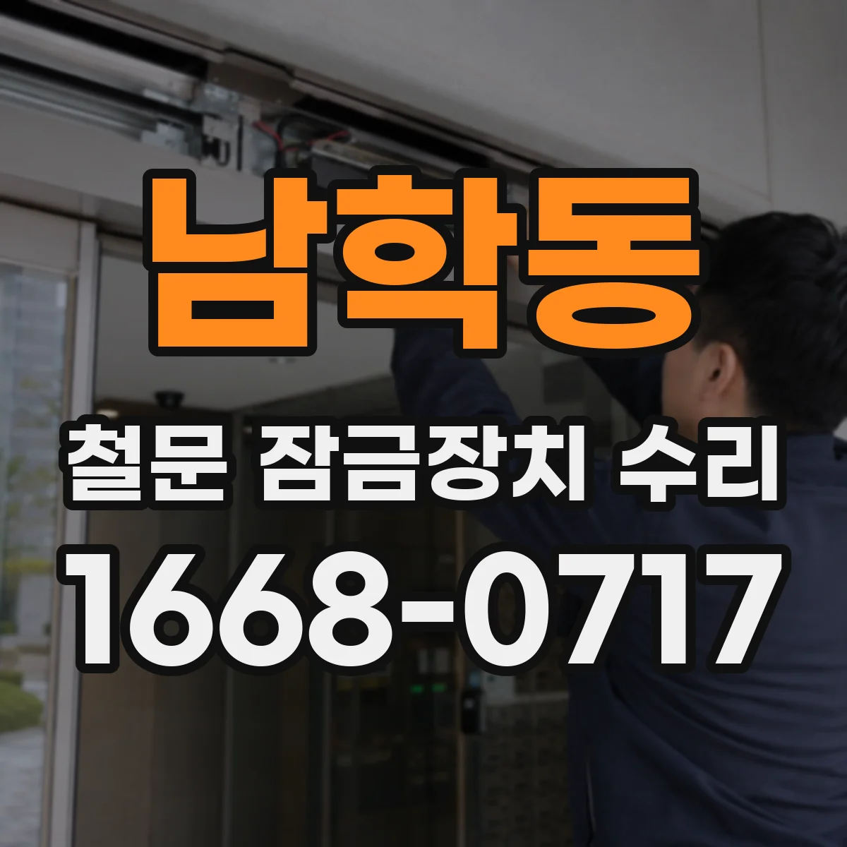 남학동 철문 잠금장치 수리
