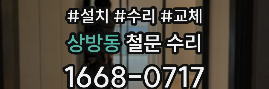 상방동 철문 수리