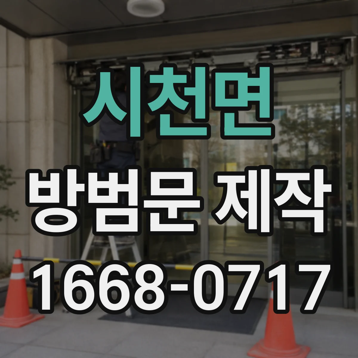 시천면 방범문 제작