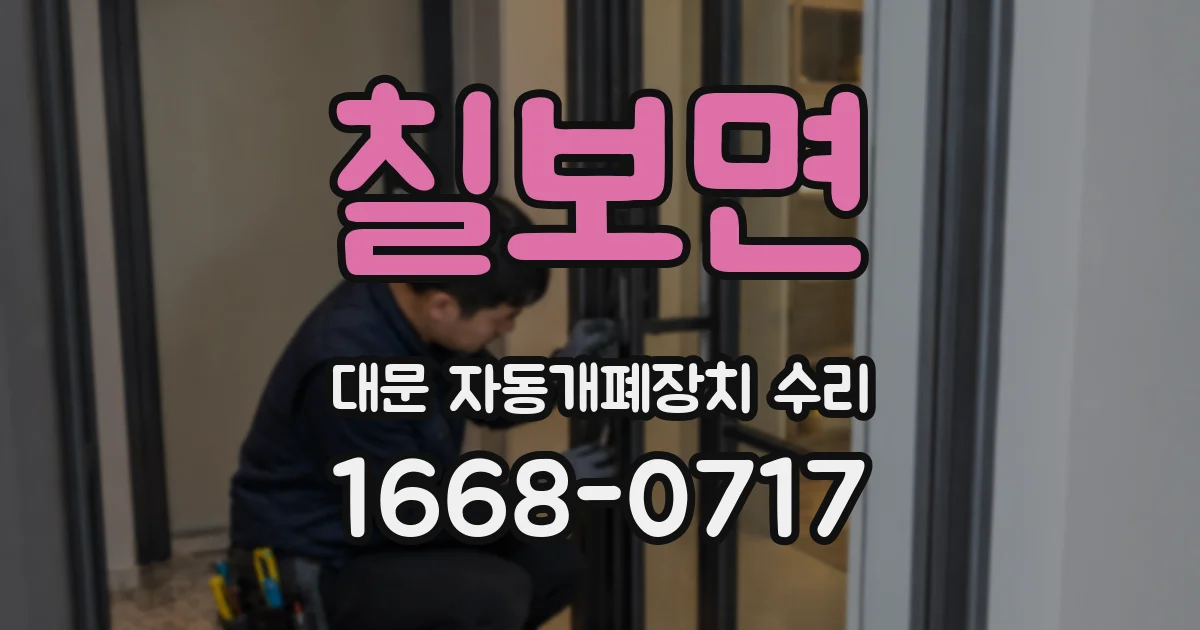 칠보면 대문 자동개폐장치 수리