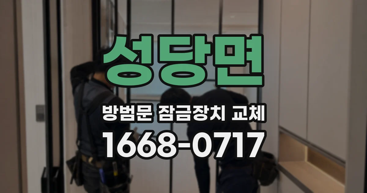 성당면 방범문 잠금장치 교체