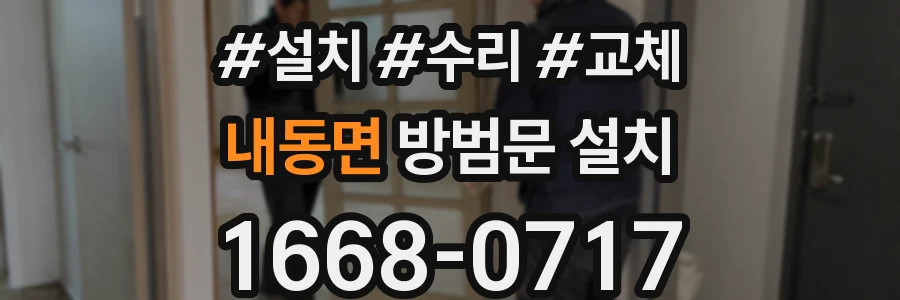 내동면 방범문 설치