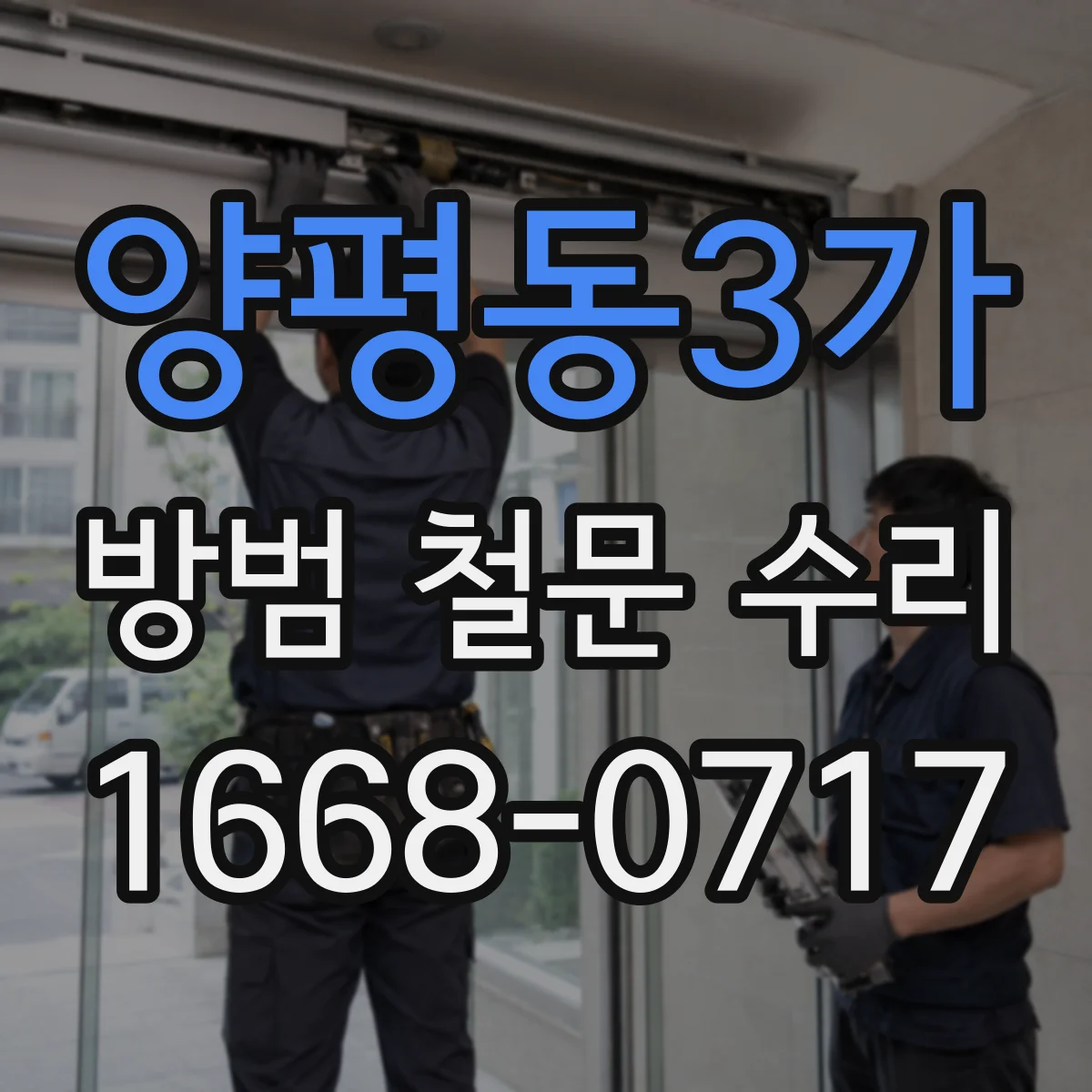 양평동3가 방범 철문 수리