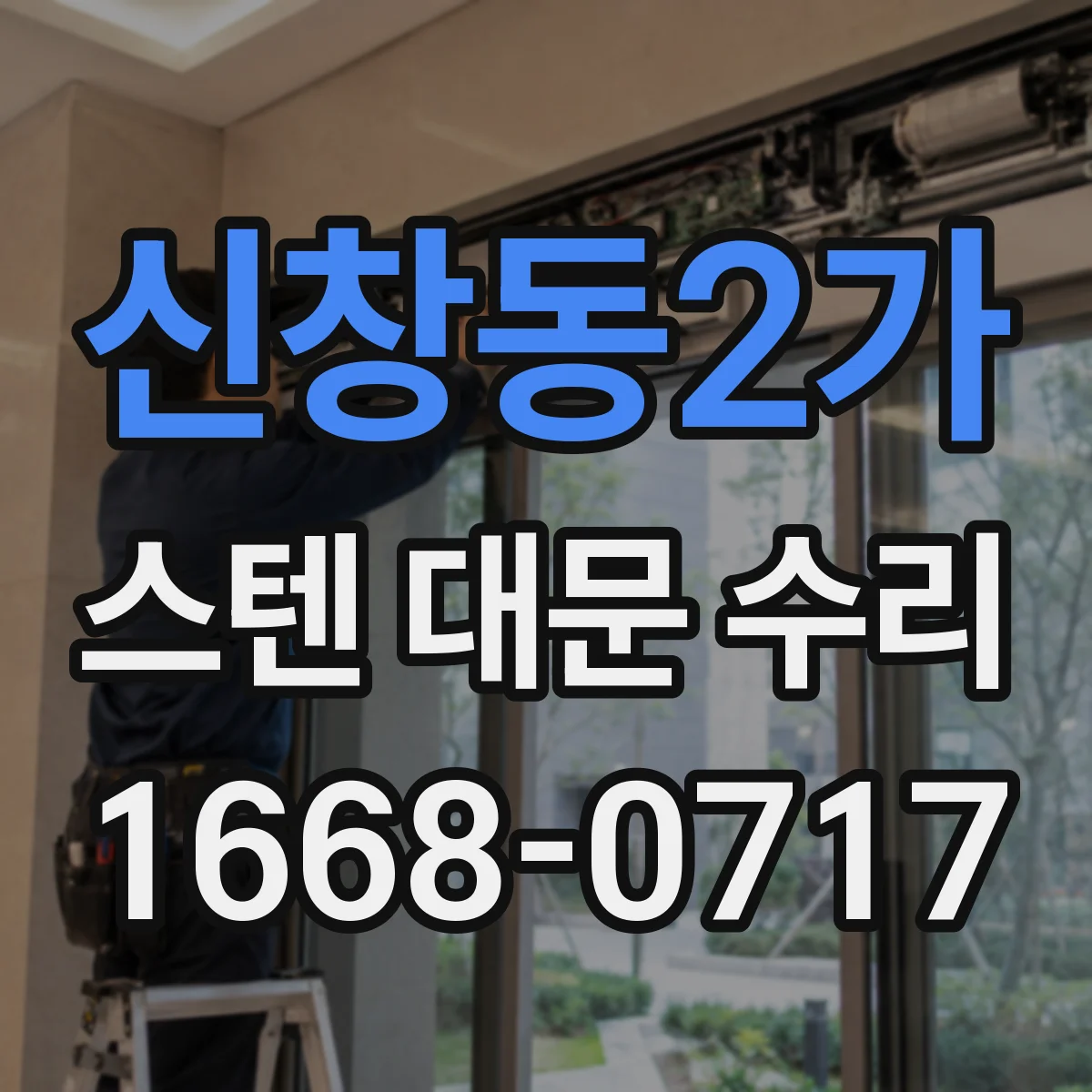 신창동2가 스텐 대문 수리