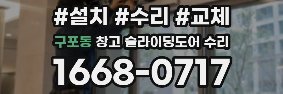 구포동 창고 슬라이딩도어 수리