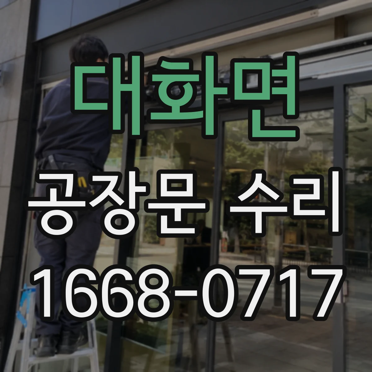 대화면 공장문 수리