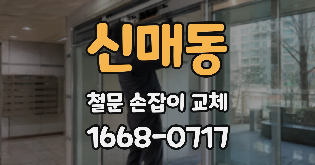 신매동 철문 손잡이 교체