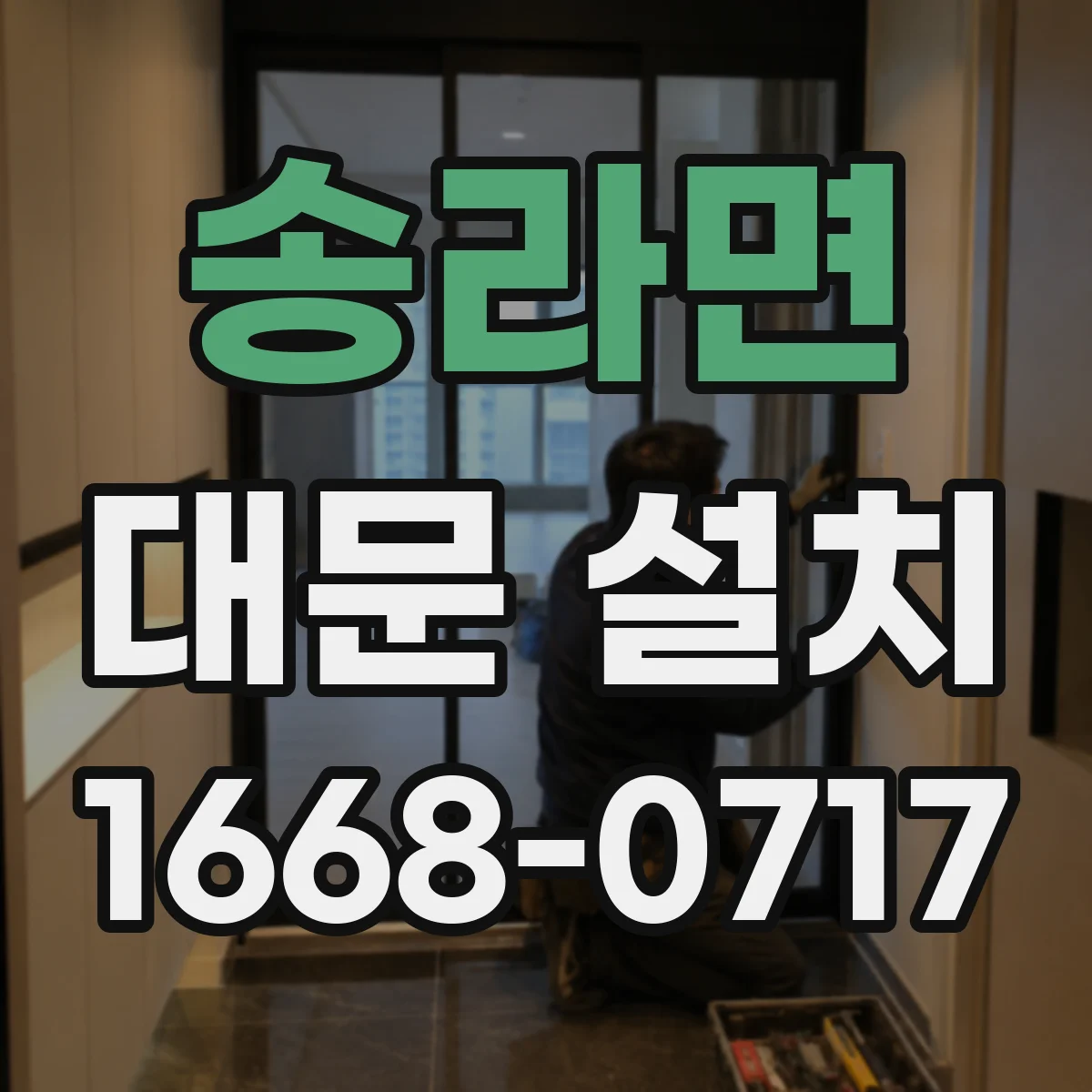 송라면 대문 설치