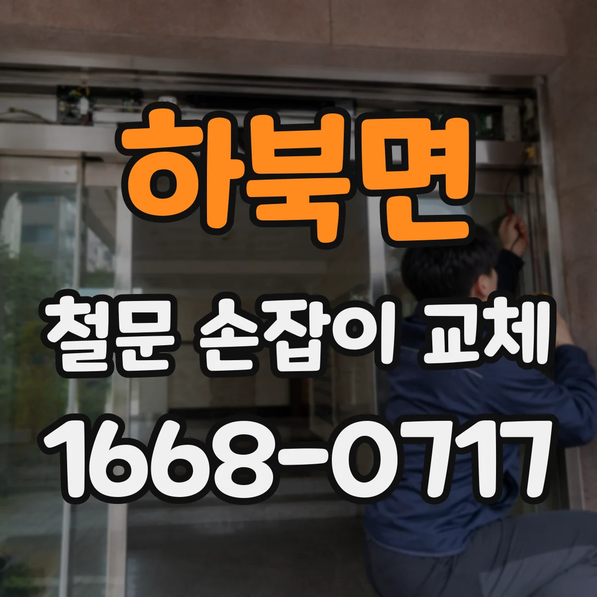 하북면 철문 손잡이 교체