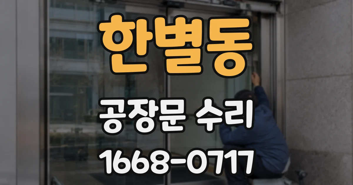 한별동 공장문 수리
