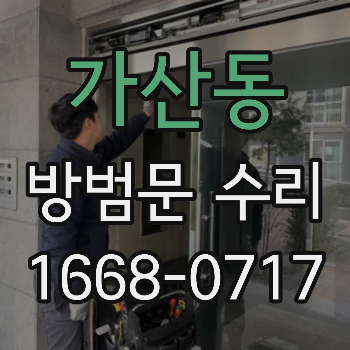 가산동 방범문 수리