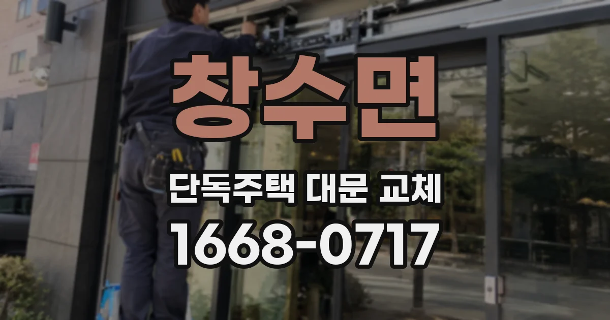 창수면 단독주택 대문 교체