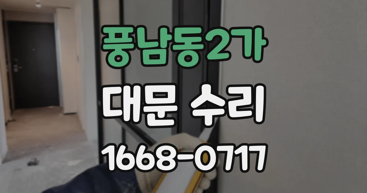 풍남동2가 대문 수리