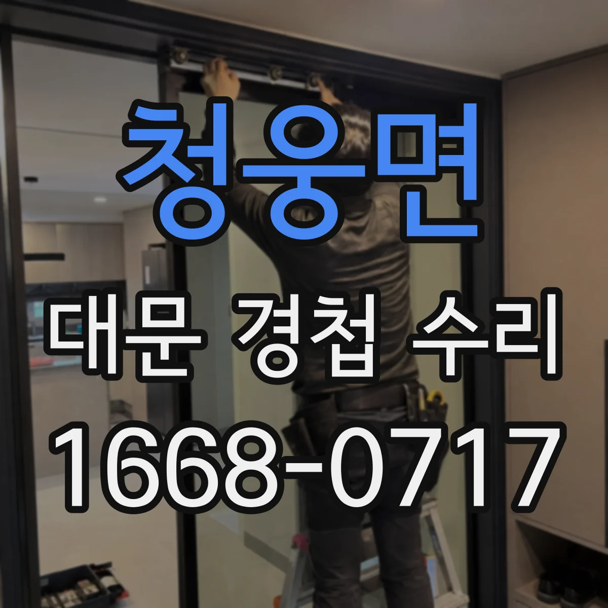 청웅면 대문 경첩 수리