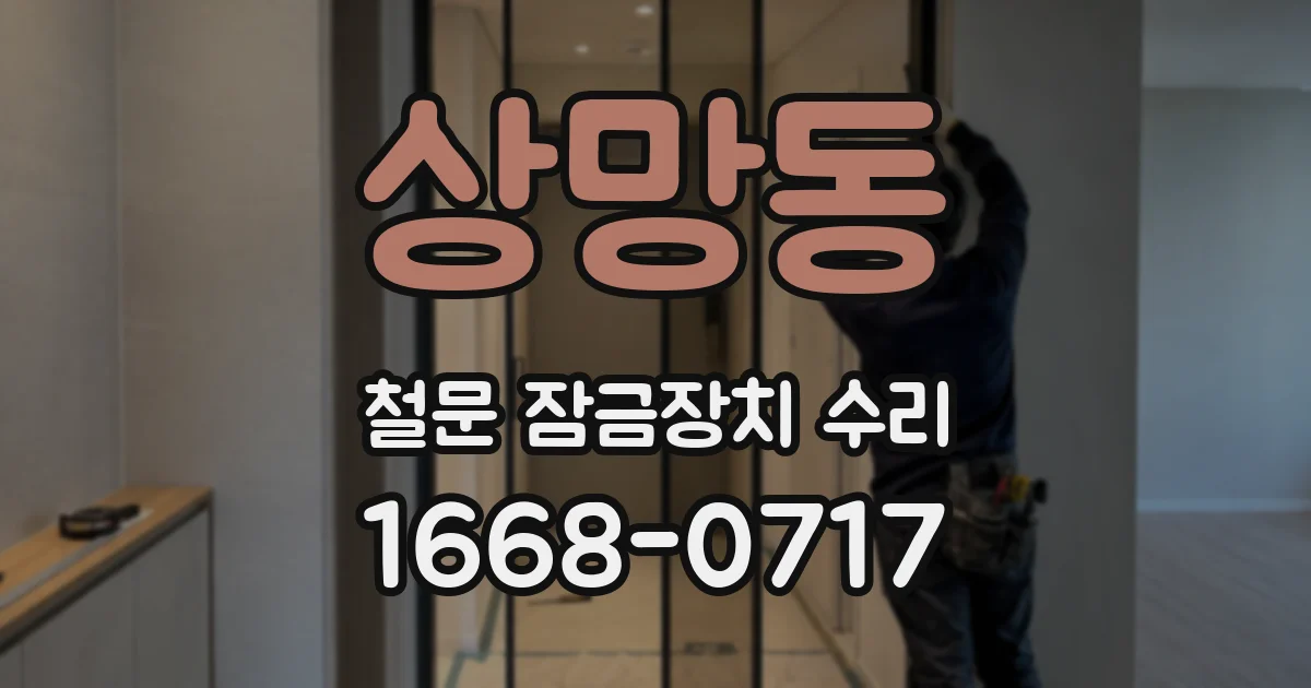 상망동 철문 잠금장치 수리