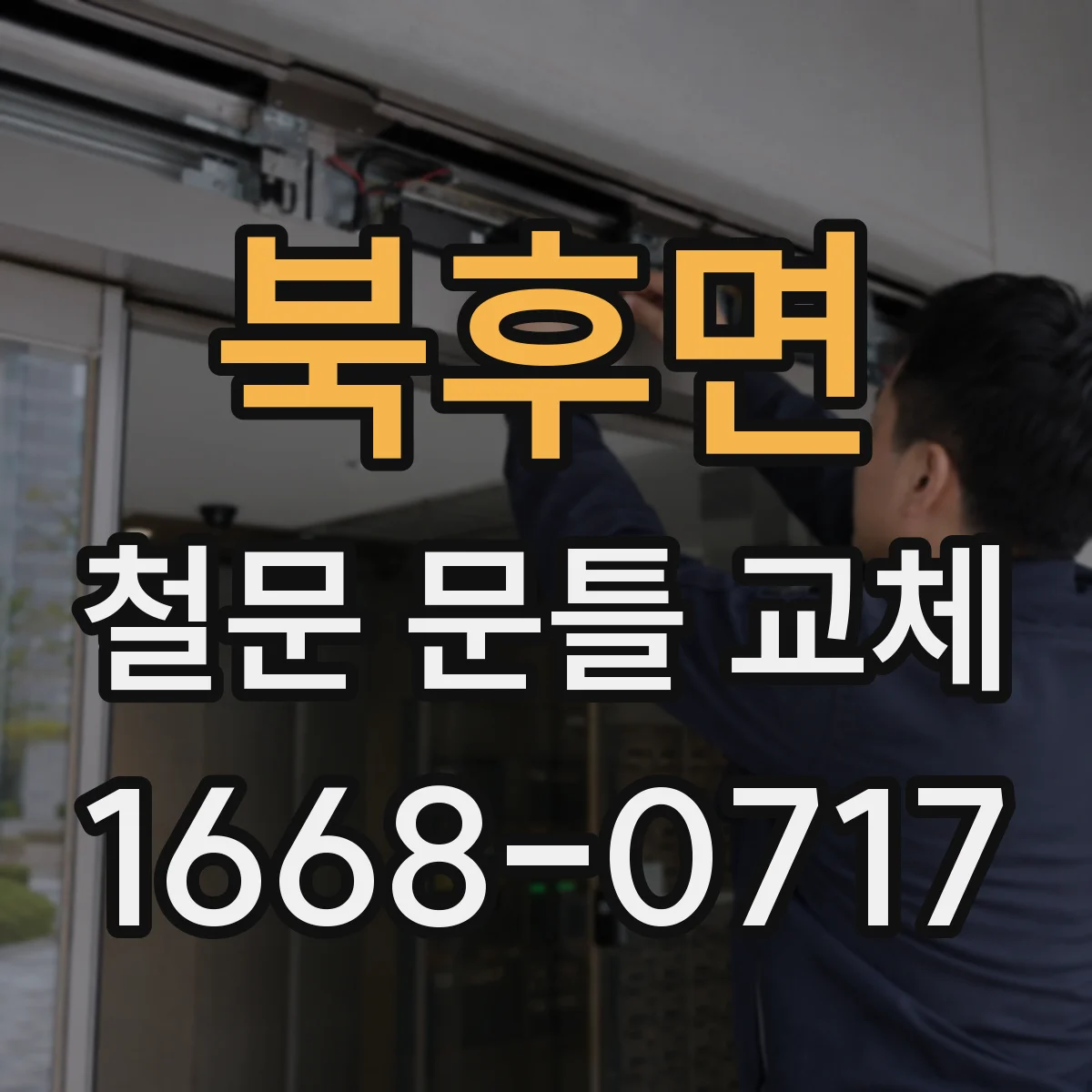 북후면 철문 문틀 교체
