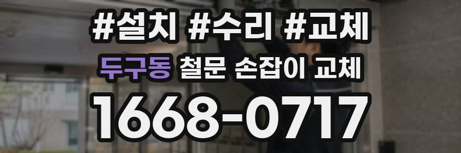 두구동 철문 손잡이 교체
