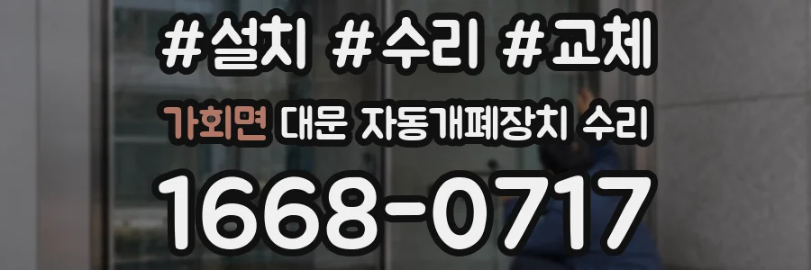 가회면 대문 자동개폐장치 수리