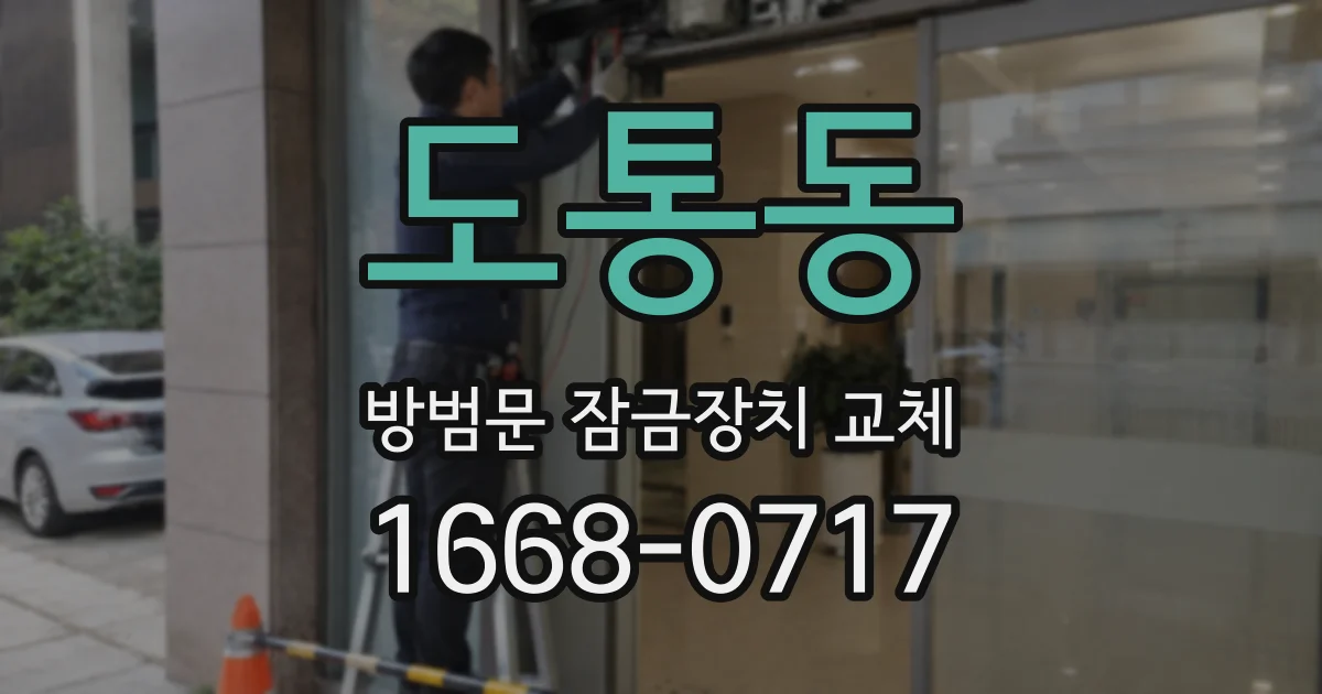 도통동 방범문 잠금장치 교체