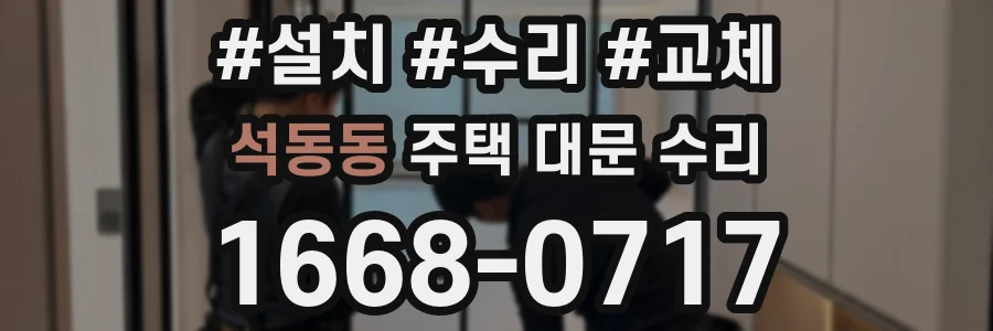 석동동 주택 대문 수리