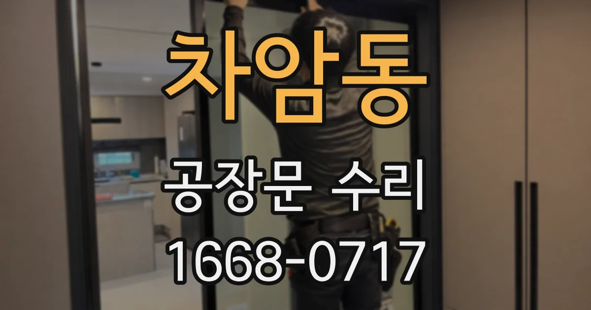 차암동 공장문 수리