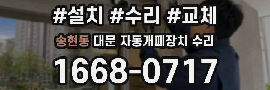 송현동 대문 자동개폐장치 수리