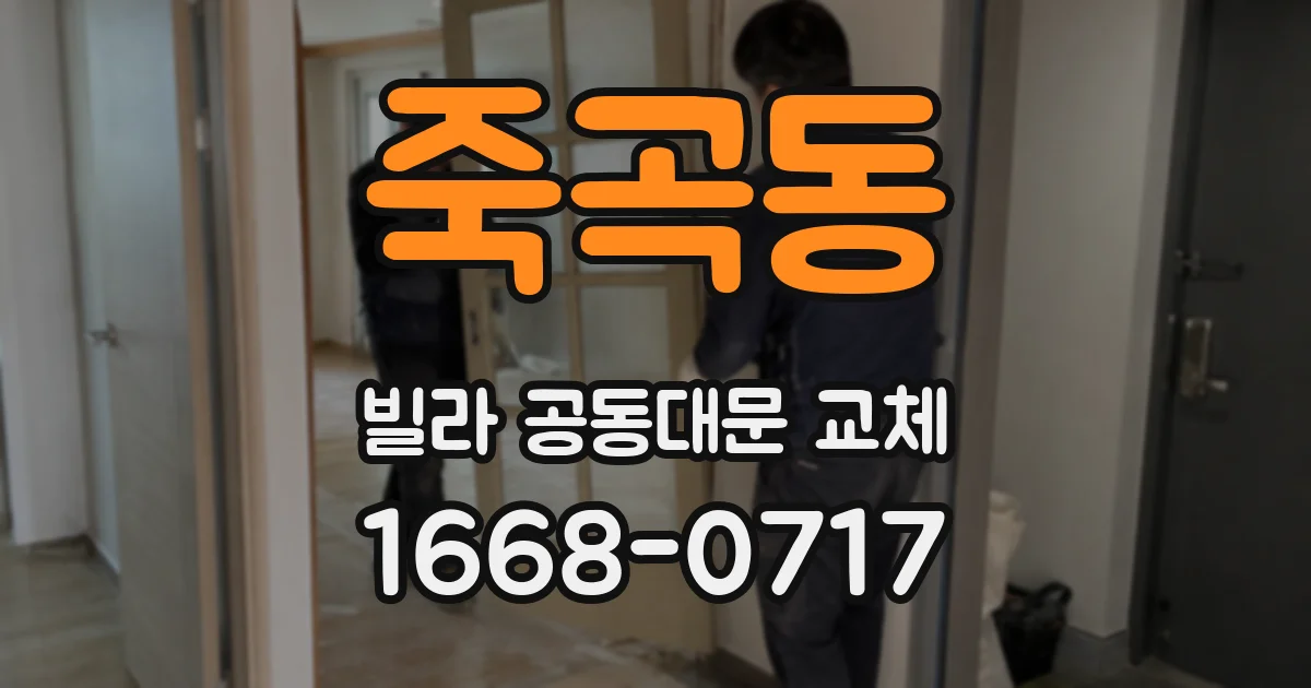 죽곡동 빌라 공동대문 교체