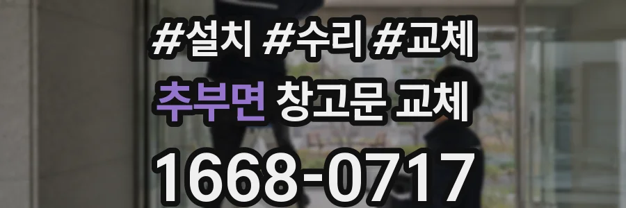 추부면 창고문 교체
