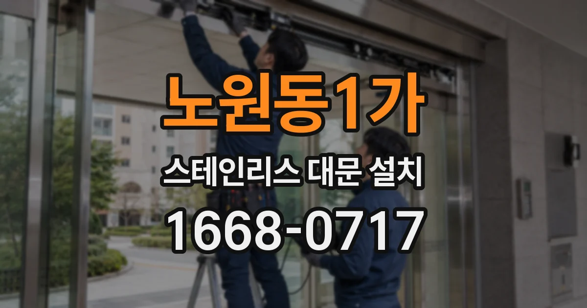 노원동1가 스테인리스 대문 설치