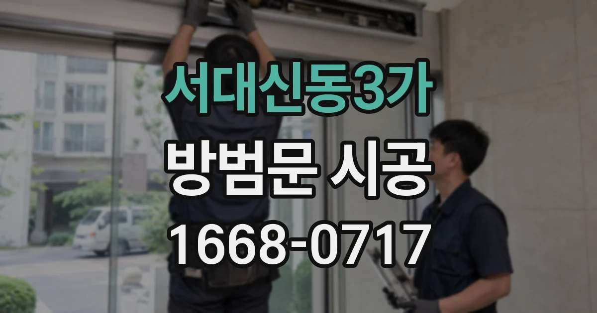 서대신동3가 방범문 시공