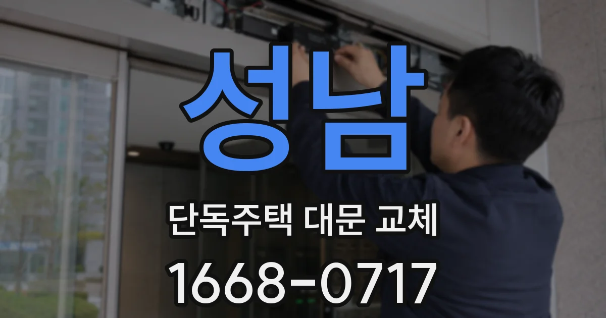 성남 단독주택 대문 교체
