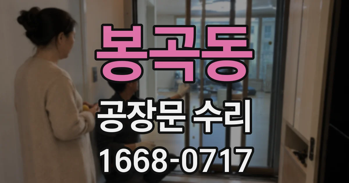 봉곡동 공장문 수리