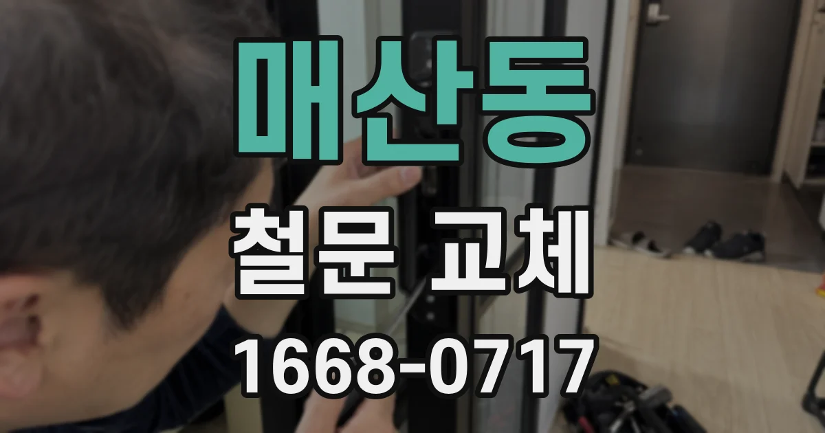 매산동 철문 교체