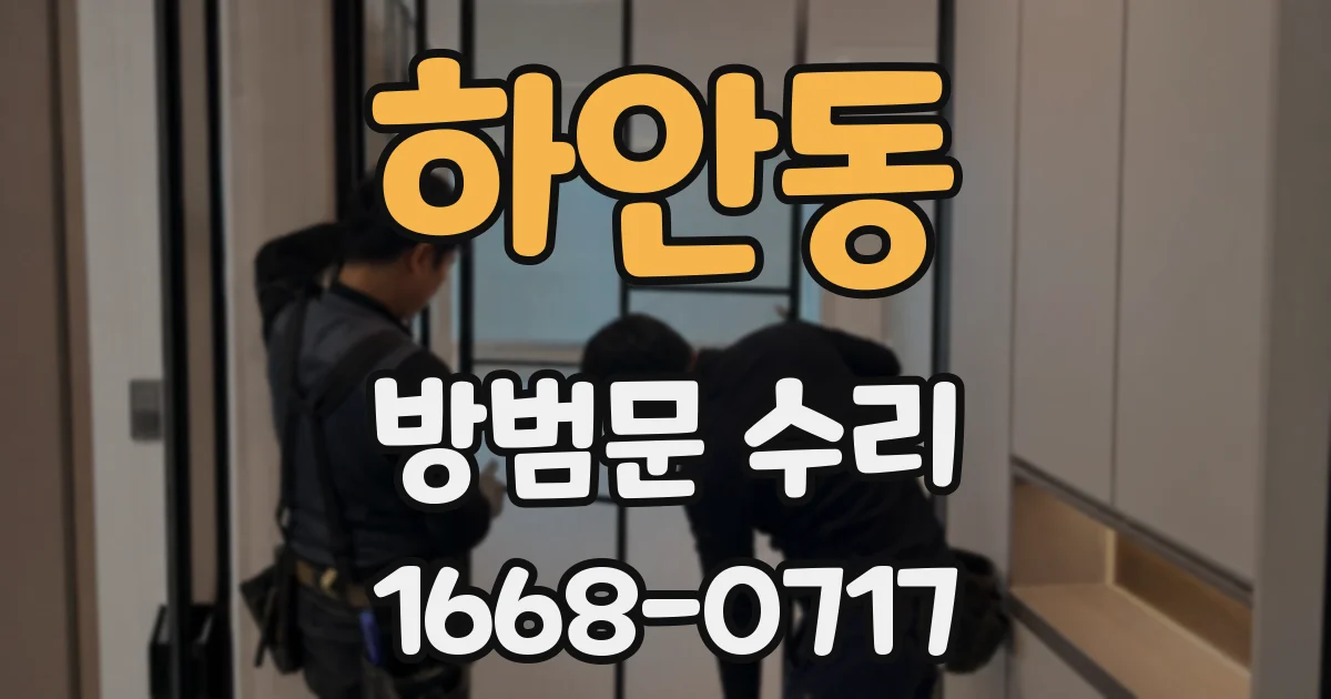 하안동 방범문 수리