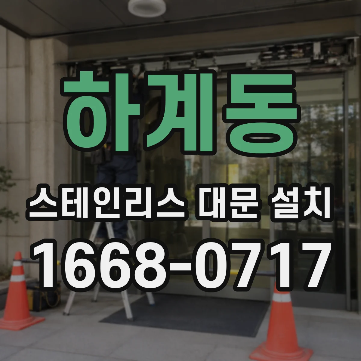 하계동 스테인리스 대문 설치