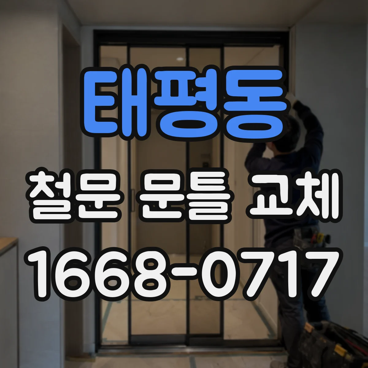 태평동 철문 문틀 교체