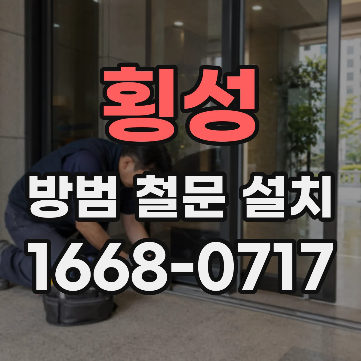 횡성 방범 철문 설치