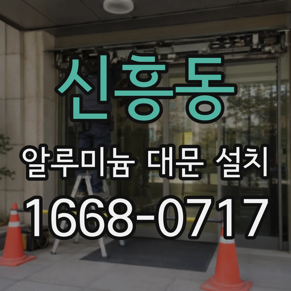 신흥동 알루미늄 대문 설치