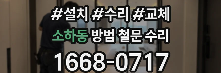 소하동 방범 철문 수리