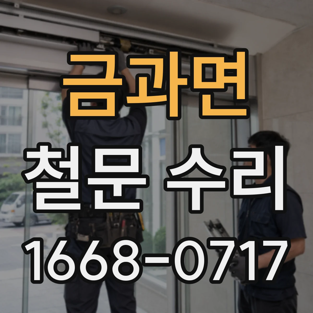 금과면 철문 수리